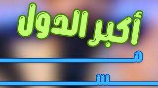 دولة عربية وتسع دول تانية، أكبر عشر دول من حيث المساحة ?