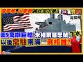 美海軍米格爾基思號9萬噸巨艦現身！中國秀071型「沂蒙山號」登陸演習嚇台灣！美中俄太空戰將開打？美中軍艦可發射反衛星飛彈？香港爆發老師學生移民潮【94要客訴】2021.05.12