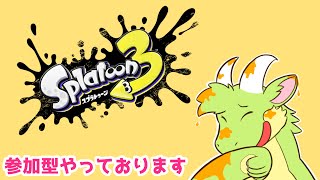 【参加型スプラ配信】インクまみれになっちゃうよぉ【ケモノ系Vtuber】