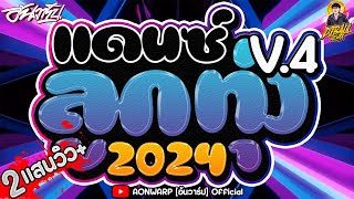 (ลูกทุ่งไทยแดนซ์2024 V.4) #เพลงแดนซ์มันส์ๆ ★โคตรมันส์ เบสแน่นๆ★ 2023 [AONWARP] X [ดีเจบอล] EP.2