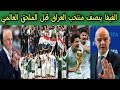 الفيفا ينصف منتخب العراق قبل الملحق العالمي 