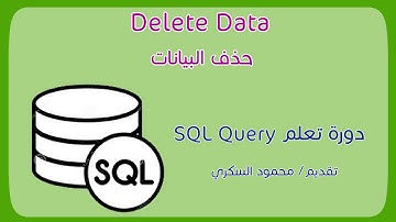 016 Delete Records حذف السجلات من الجدول