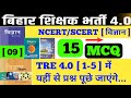 BPSC TRE 4.0 l विज्ञान NCERT/SCERT l Bihar teacher science l15+ MCQ l #biharteacher #bpsc #bpsctre4