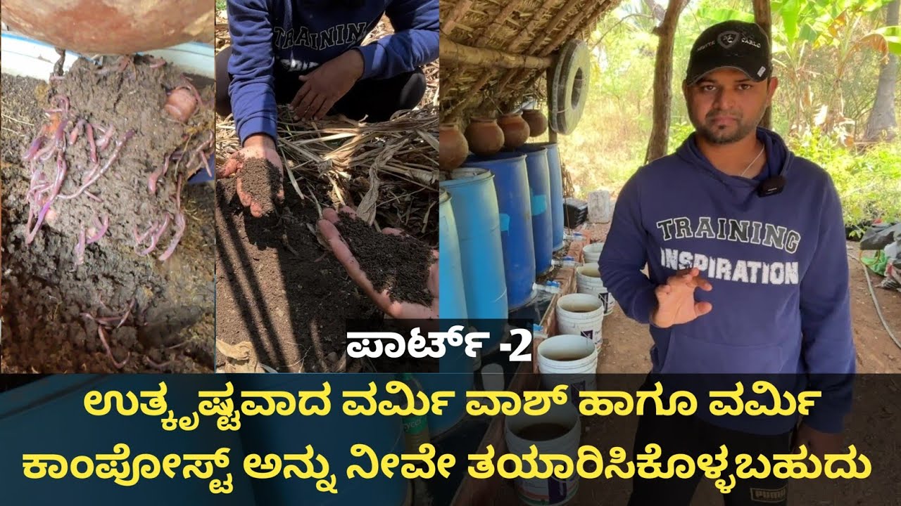 ಒಮ್ಮೆ ಬಂಡವಾಳ ಹೂಡಿ ಉತ್ಕೃಷ್ಟವಾದ ವರ್ಮಿ ವಾಶ್ ನೀವೇ ತಯಾರಿಸಿಕೊಳ್ಳಿ... ಹಾಗೂ ವರ್ಮಿ ಕಾಂಪೋಸ್ಟ್ ಕೂಡ ಲೋ ಬಜೆಟ್ ನಲ