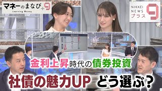 マネーのまなび＋９ 金利上昇時代の債券投資 社債の魅力UP どう選ぶ？【日経プラス９】（2023年3月17日）