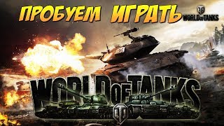 Пробуем ИГРАТЬ в WORLD of TANKS...