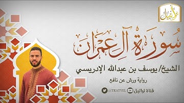 قناة تراتيل | سورة آل عمران | الشيخ / يوسف بن عبدالله الإدريسي