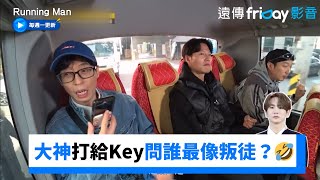 打給Key問誰最像叛徒？標準答案讓真兇心虛了🤣_《Running Man》第698集_friDay影音韓綜線上看