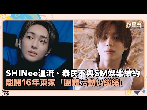 SHINee溫流、泰民不與SM娛樂續約！ 離開16年東家「團體活動仍繼續」｜鏡速報 #鏡新聞