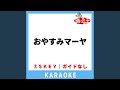 おやすみマーヤ(ガイド無しカラオケ) [原曲歌手:チータとみつばち合唱団]