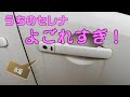 水垢だらけの車を綺麗にする！【セレナ】