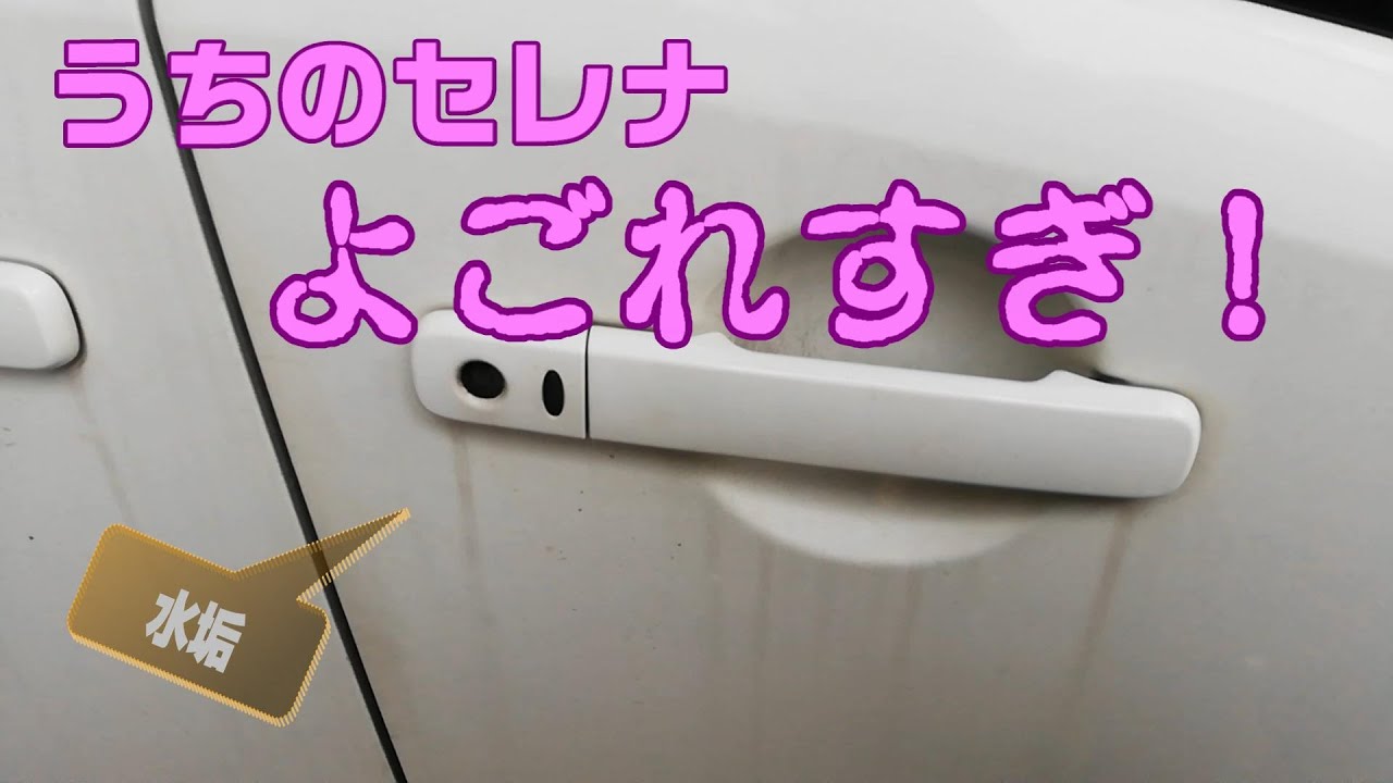 水垢だらけの車を綺麗にする セレナ Youtube