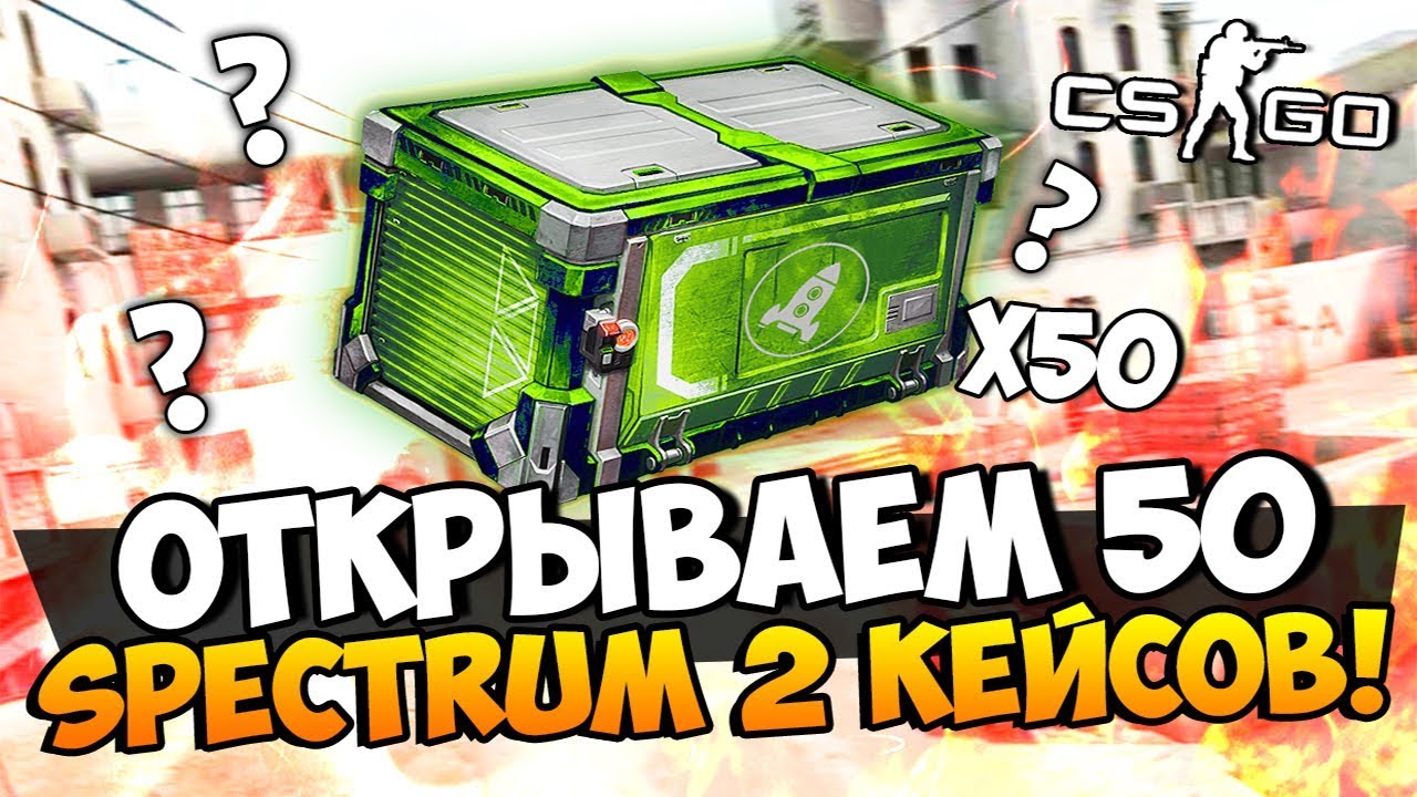 ЭТО БЫЛО НЕЧТО! ОТКРЫВАЕМ 50 SPECTRUM 2 КЕЙСОВ И БЕЗУМНЫЕ КРАФТЫ НОЖЕЙ ...