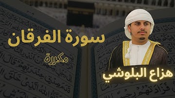سورة الفرقان مكررة القارئ هزاع البلوشي
