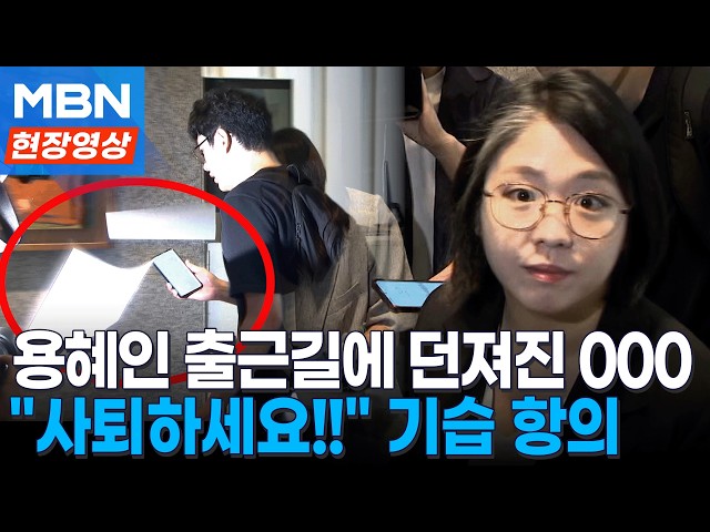 용혜인 후보자 출근길에 벌어진 일...000 던지고 "당장 사퇴하세요!!" [현장영상]
