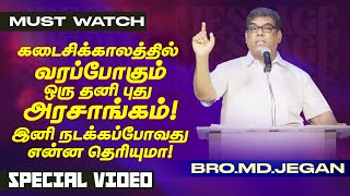 🔴கடைசிக்காலத்தில் வரப்போகும் ஒரு தனி புது அரசாங்கம் ! சிறப்பு செய்தி ! | Bro. MD.JEGAN | HLM