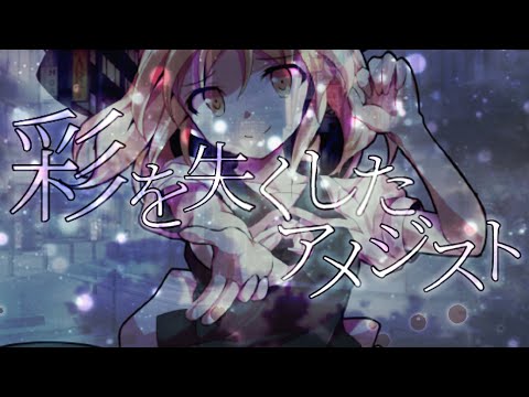 【自分の「彩」を出し切れ！東方PV大会】彩を失くしたアメジスト【東方PV】【キネマスター】