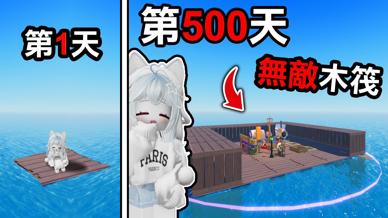 【蹦蹦頭】從零開始打造最強木筏堡壘！輕鬆存活500天！蓋出讓敵人只進不出的陷阱！【Raft 101 Survival】