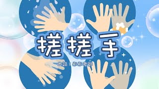 搓搓手 ∣洗手歌∣常規兒歌∣幼兒律動∣兒歌系列∣廣東話兒歌∣washhand