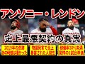 【なぜこうなった?】ミスター不良債権アンソニー・レンドンの黒歴史