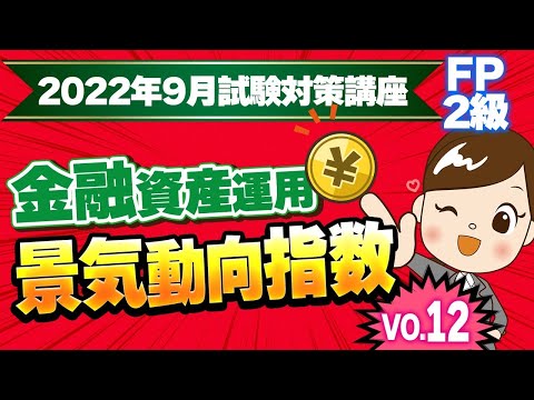 【FP2級】2022年9月試験対策講座vo.12 金融資産運用/景気動向指数