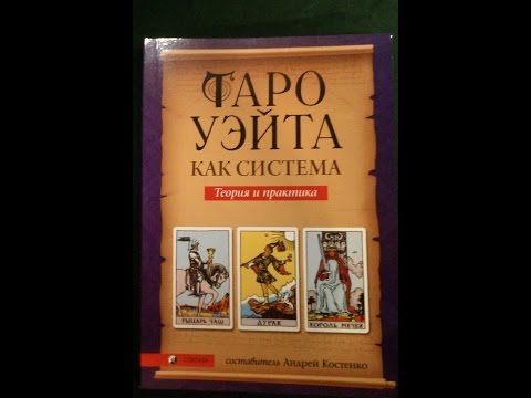 "Таро Уэйта как система". Обзор книги.