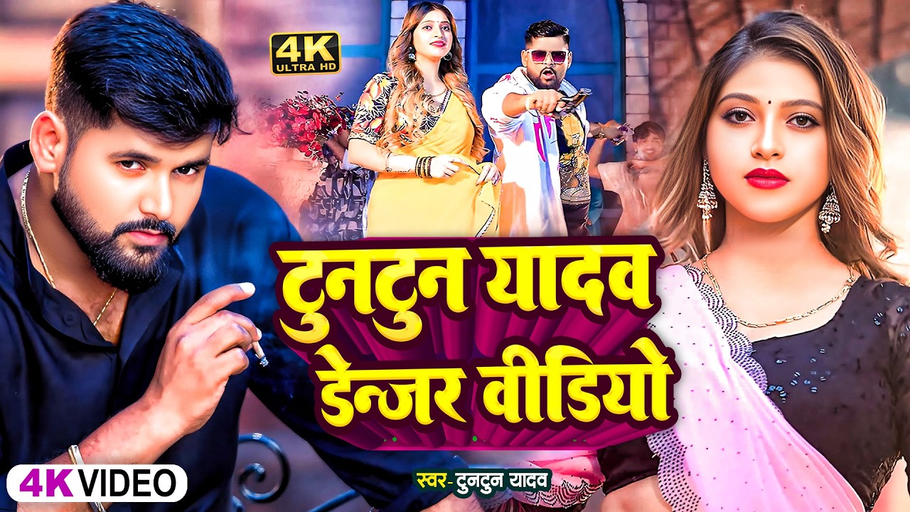 #Video | धमाका हमरे होई | #Tuntun_Yadav , #Shilpi_Raj | Dhamaka Hamare Hoi | New Rangdari Song 2025