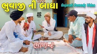 ભુવાજી ની બાધા(ભાગ 2)//ગુજરાતી કોમેડી વીડિયો//Gujarati comedy video//Raja Bahuchar