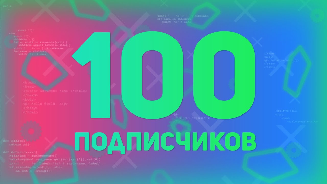 Сто подписчиков. 100 Подписчиков. 100 Подписчиков на канале. Спасибо за 100 подписчиков. Спасибо за 100 подпищеков.