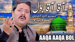Aqa Aqa Bol Bande Aaqa Aaqa Bol - Sajid Ali
