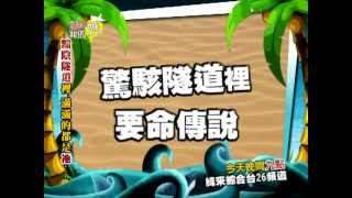 20130723愛喲我的媽-『怪談邪會：噓！黯陰隧道裡滿滿的都是祂？？？』