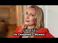К Себе Красиво | GRWM | Свидание с мужем ❤️