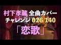 【村下孝蔵全曲カバーチャレンジ】026/140「恋歌」