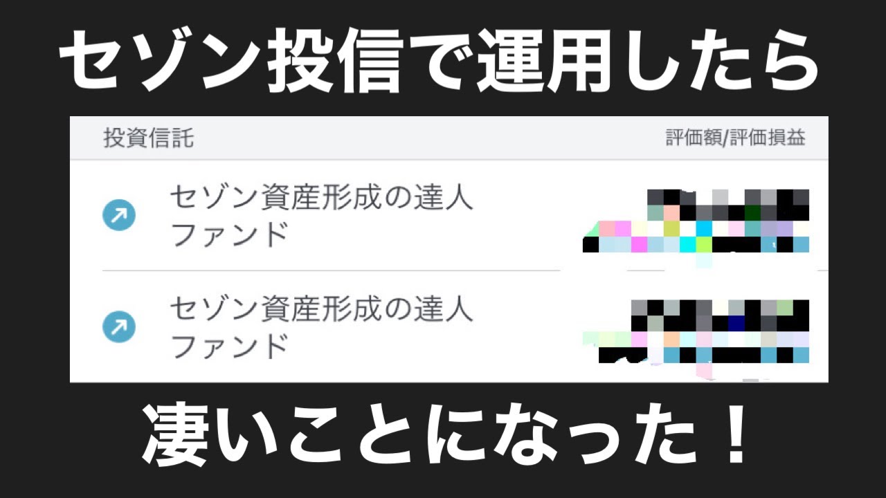 セゾン資産形成の達人ファンドの運用結果を発表 Youtube