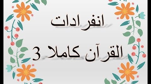 3 انفرادات القرآن/ انفرادات المائدة/لتثبيت الحفظ وفهم وتربيط الآيات/رابط  دورة المتشابهات في الأسفل