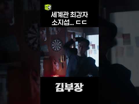 일단... 좀 맞자 #shorts #김부장 #AgentKimReactivated