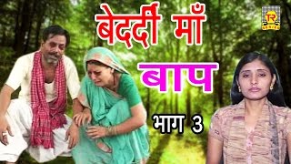 बेदर्दी माँ बाप भाग 3 किस्सा ड्रामा | Bedardi Maa Baap Part 3 | Sadhna |  Trimurti Cassette - YouTube