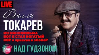 Вилли Токарев - Над Гудзоном (Из к/ф 