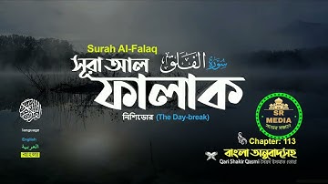 113) সূরা আল-ফালাক سورة الفلق‎‎ নিশিভোর  Surah Al Falaq   Qari shakir qasmi ▶ SR MEDIA_Full-HD