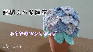 鉢植えの紫陽花【かぎ針編み】