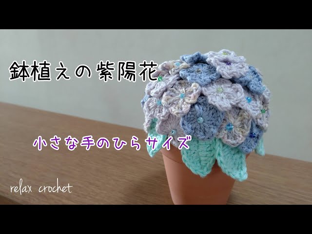 鉢植えの紫陽花【かぎ針編み】 - YouTube