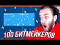 100 ПОДПИСЧИКОВ ПИШУТ БИТ ОДНОВРЕМЕННО