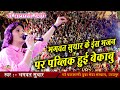 The public went out of control on this hymn of bhagwat suthar bhagwat suthar  sona ra janjhar bajna  gatarani maa