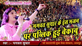 The public went out of control on this hymn of Bhagwat Suthar. Bhagwat Suthar | Sona Ra Janjhar Bajna | Gatarani Maa