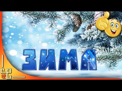 Зима пришла. С первым днем зимы друзья. Музыкальная открытка