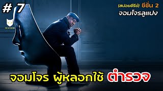 เมื่อโจรหลอกใช้ตำรวจให้ทำงาน (สปอยหนัง ลูแปง)ซีซั่น2 Ep.7