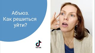 Абъюз. Как решиться уйти?