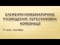 Елементи комбінаторики. Розміщення, перестановки, комбінації (11 клас. Алгебра)