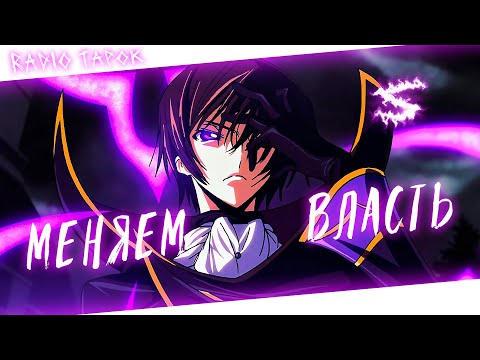 Аниме клип - Haчaв c нуля, мeняeм влacть! (AMV) RADIO TAPOK 😈 (♫) ᴴᴰ