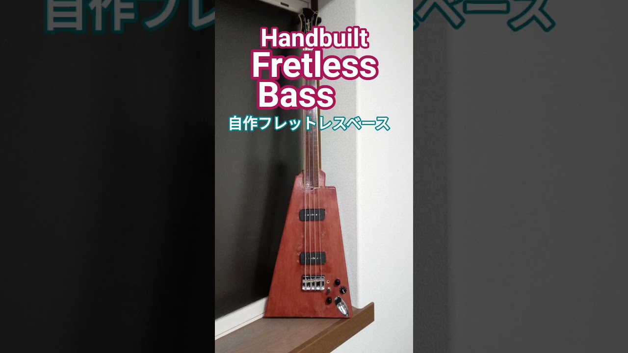 handbuilt Fretless Bass 自作フレットレスベース - YouTube